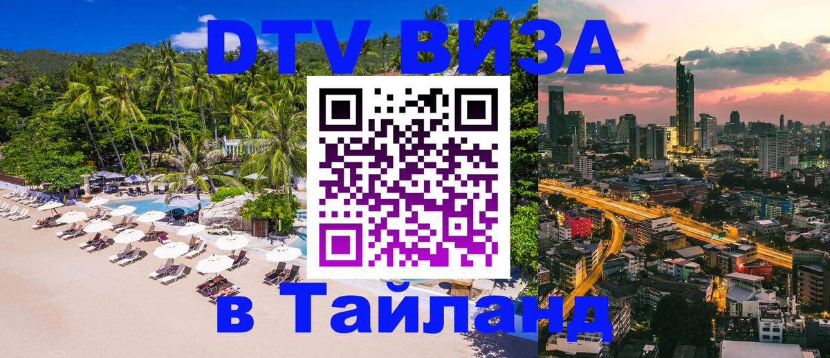 Долгосрочная виза DTV в Тайланд Владимир 